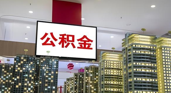 龙海离职可以取公积金（离职了可以取公积金）